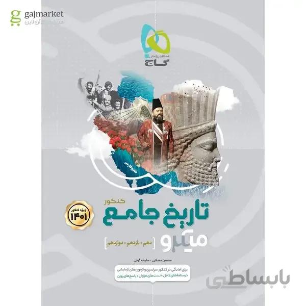 کتاب تاریخ جامع کنکور انسانی سری میکرو طبقه بندی کنکور 1401 دهم + یازدهم + دوازدهم
