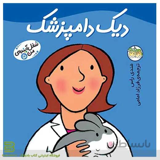 دیک دامپزشک (شغل آینده من 5)