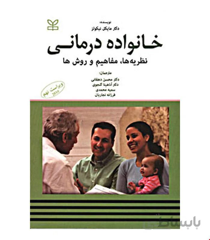 کتاب خانواده درمانی انتشارات رشد