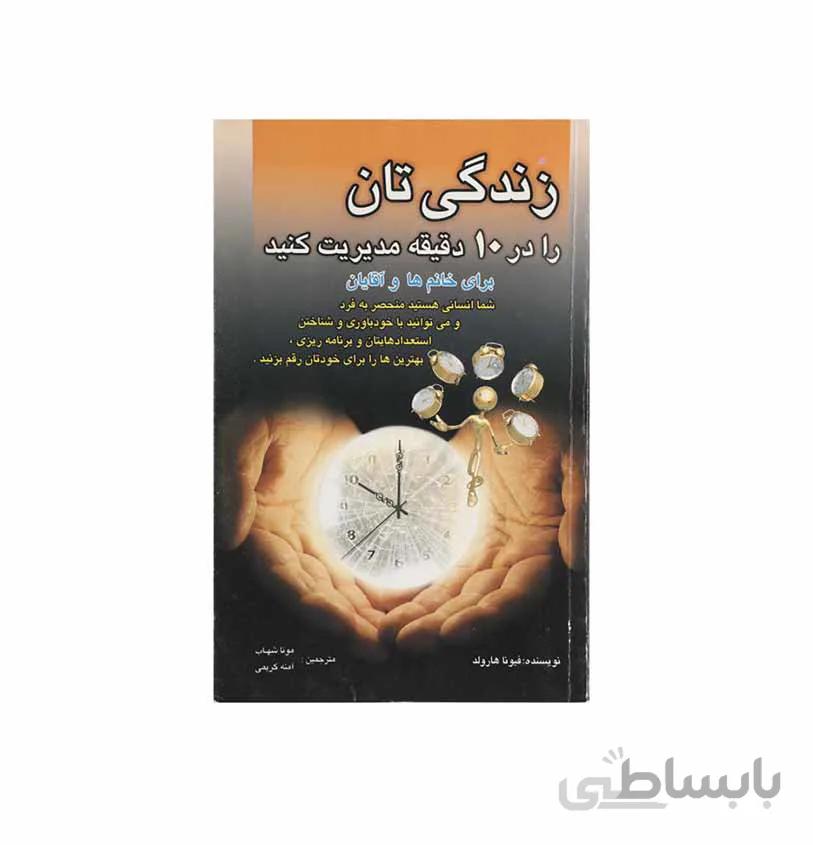 کتاب زندگیتان را در ده دقیقه مدیریت کنید