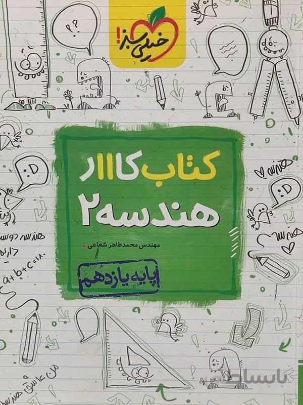 کتاب کار هندسه یازدهم خیلی سبز
