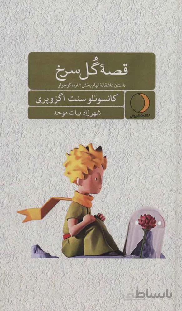 قصه گل سرخ (كد ناشر : 136)