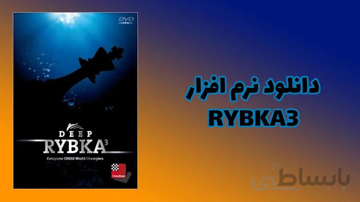 دانلود نرم افزار شطرنج rybca