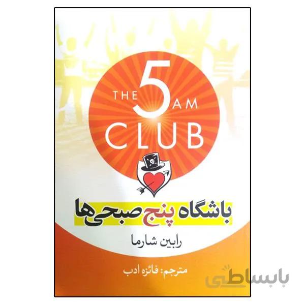 کتاب باشگاه پنج صبحی ها اثر رابین شارما ترجمه فائزه ادب