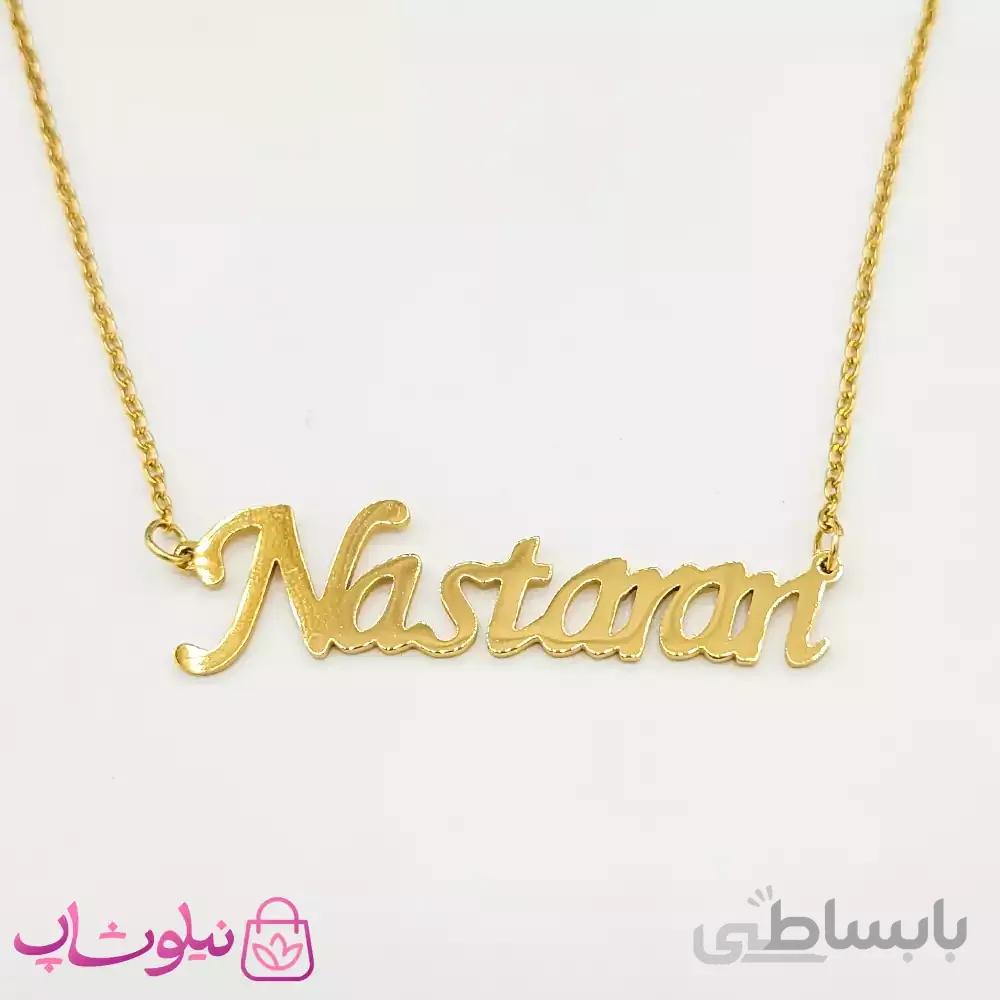 گردنبند اسم انگلیسی نسترن Nastaran