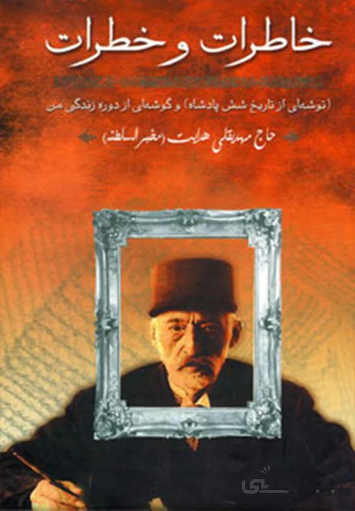 خاطرات و خطرات (كد ناشر : 178)