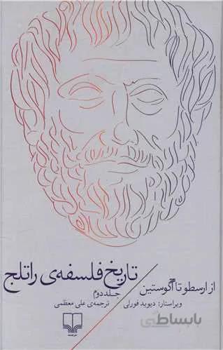 تاریخ فلسفه راتلج جلد 2 (کد ناشر : 101)