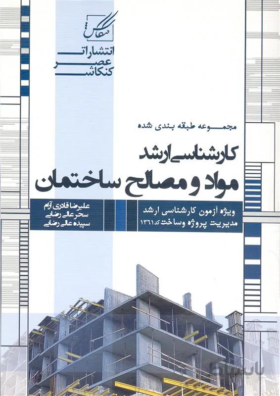 کتاب مواد و مصالح (نشر عصر کنکاش)