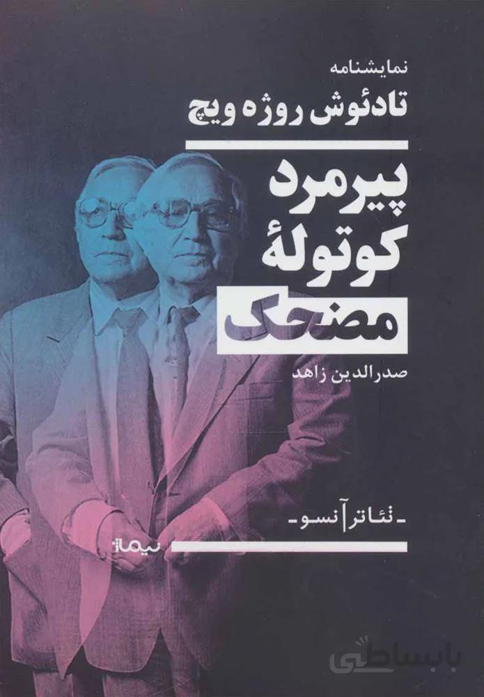 پيرمرد كوتوله مضحك (كد ناشر : 137)