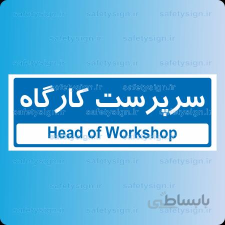 8508 -سرپرست كارگاه