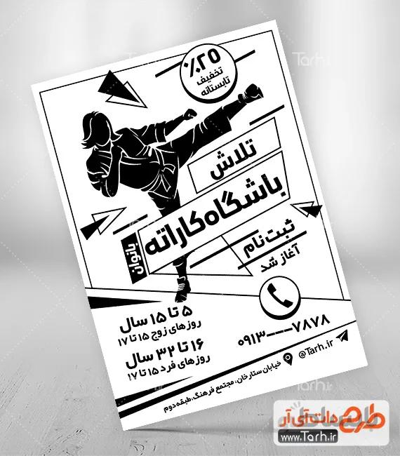 تراکت سیاه و سفید باشگاه کاراته