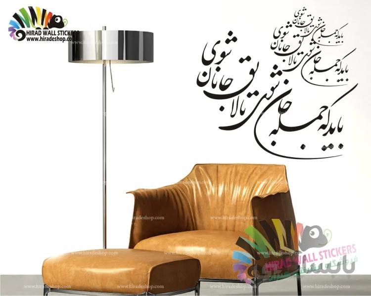 استیکر و برچسب دیواری متن و خوش نویسی "باید که جمله جان شوی تا لایق جانان شوی" کد h947