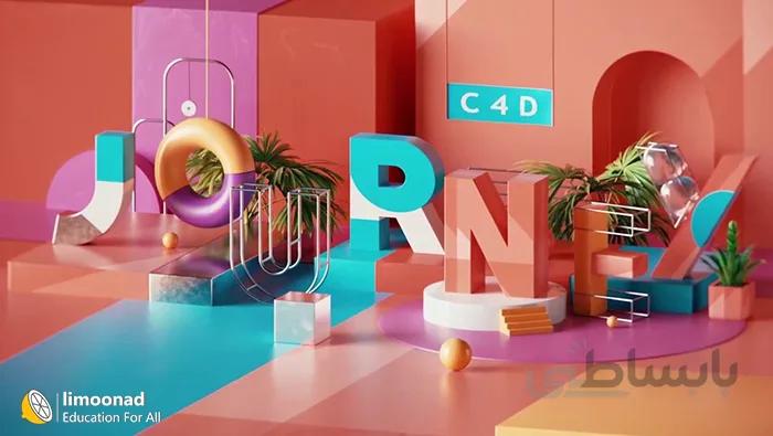 پکیج جامع آموزش سینمافوردی (Cinema 4D Journey)