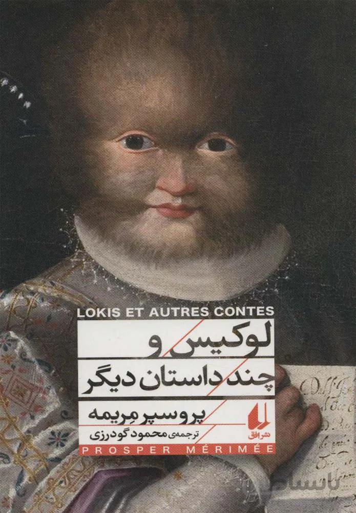 لوکیس و چند داستان دیگر (کد ناشر : 140)