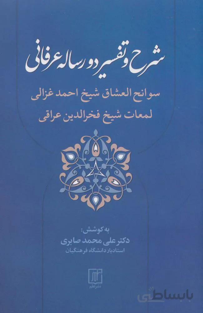 شرح و تفسیر دو رساله عرفانی (کد ناشر : 118)