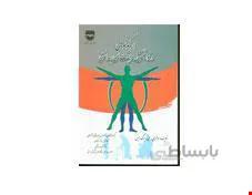 کتاب ارگونومی در توانبخشی و مراقبت های بهداشتی انتشارات فن آوران