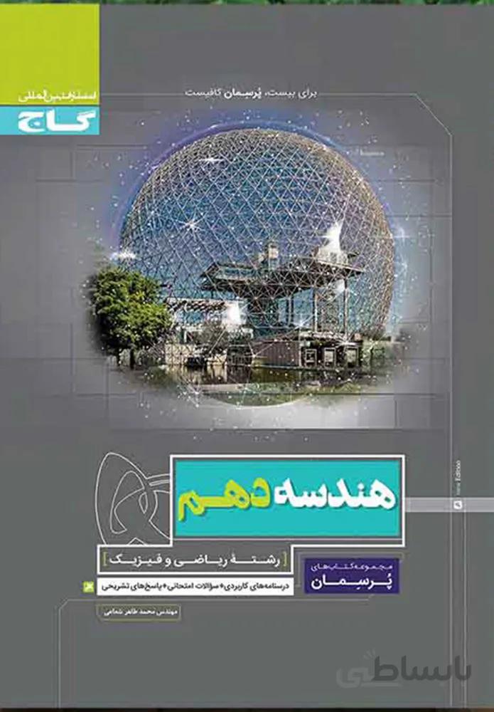 کتاب هندسه دهم ریاضی سری پرسمان (کد ناشر : 237)