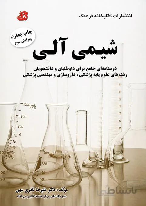 کتاب درسنامه و تست شیمی آلی