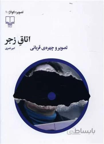 اتاق زجر (تصویر و چهره قربانی)(کد ناشر : 101)