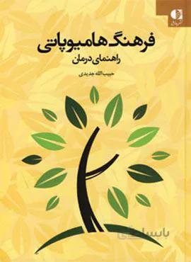 فرهنگ هامیوپاتی (راهنمای درمان)(کد ناشر : 147)