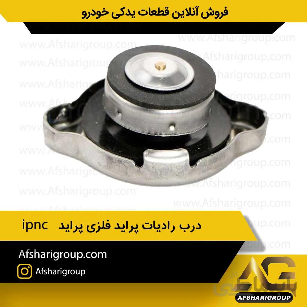 درب رادیات پراید فلزی پراید ipnc کد1062