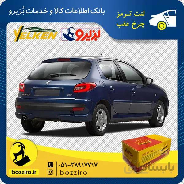 لنت ترمز چرخ عقب پژو 207 مدل قبل 96 برند “یلکن”
