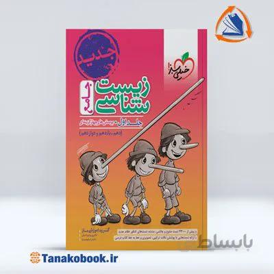 زیست شناسی جامع جلد اول | خیلی سبز