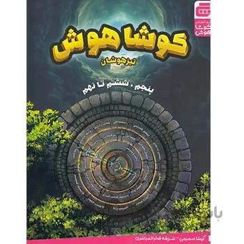خرید کتاب کوشا هوش تیزهوشان پنجم و ششم تا نهم گچ