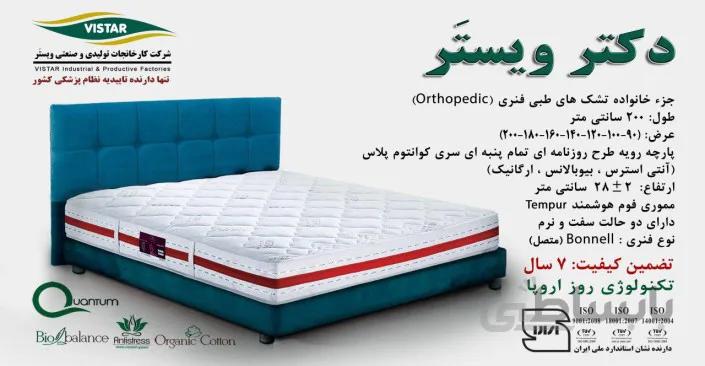تشک دکتر ویستر