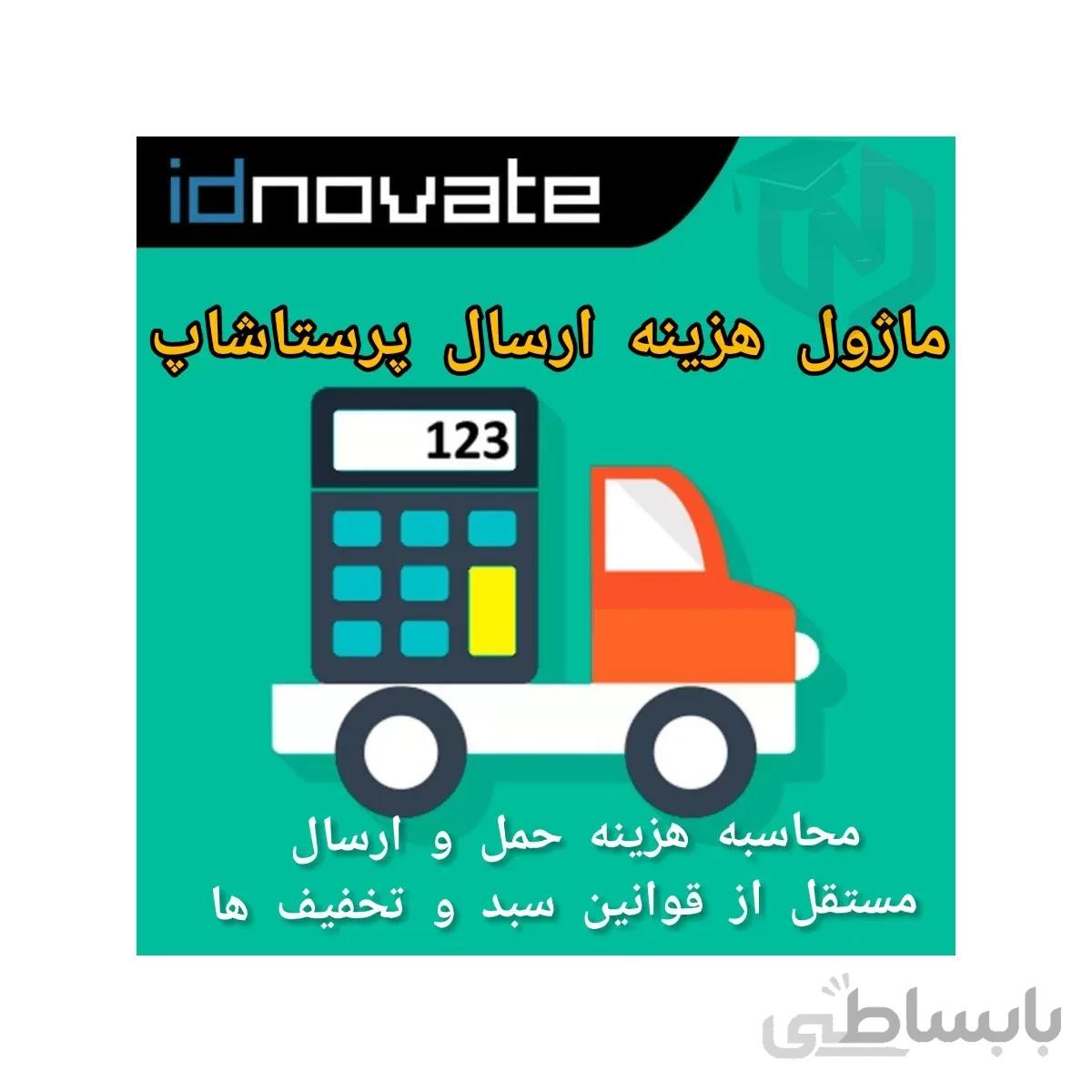 ماژول هزینه ارسال پرستاشاپ مستقل از قوانین سبد و تخفیف ها