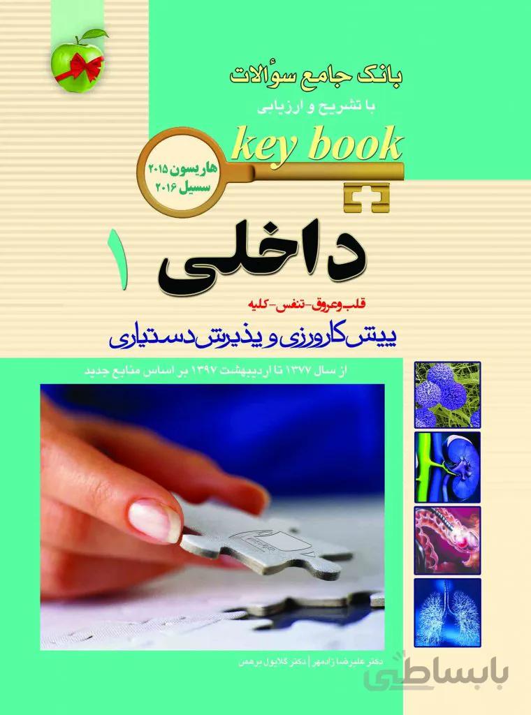 Key Book بانک سوالات داخلی ۱ ( ویرایش جدید )