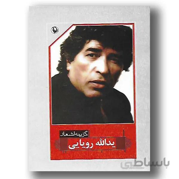 کتاب گزینه اشعار یدالله رویایی ا Selected Poems