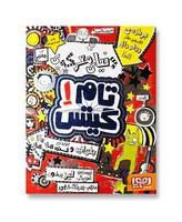 کتاب دنیای معرکه ی تام گیتس مجموعه تام گیتس جلد 1