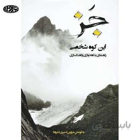 کتاب جز این کوه شخصی
