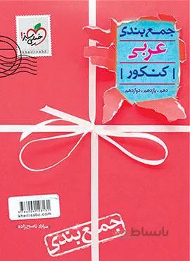جمع بندی عربی کنکور (کد ناشر : 239)