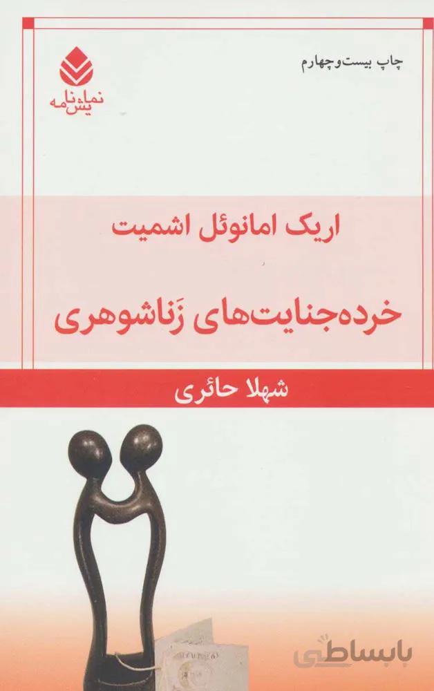 خرده جنايت هاي زناشوهري (كد ناشر : 125)