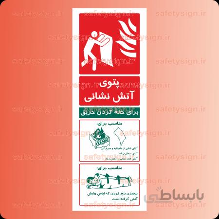 ۵۳۳۷- پتوی آتش نشانی
