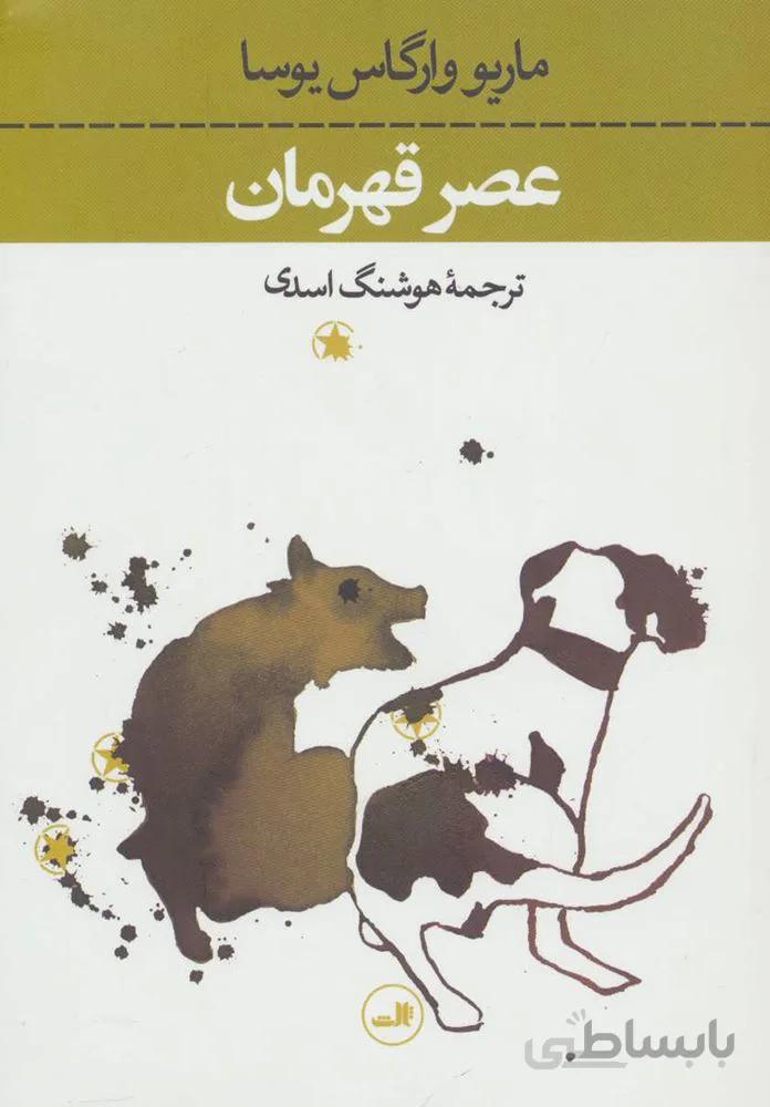 عصر قهرمان (كد ناشر : 105)