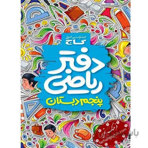 دفتر ریاضی پنجم