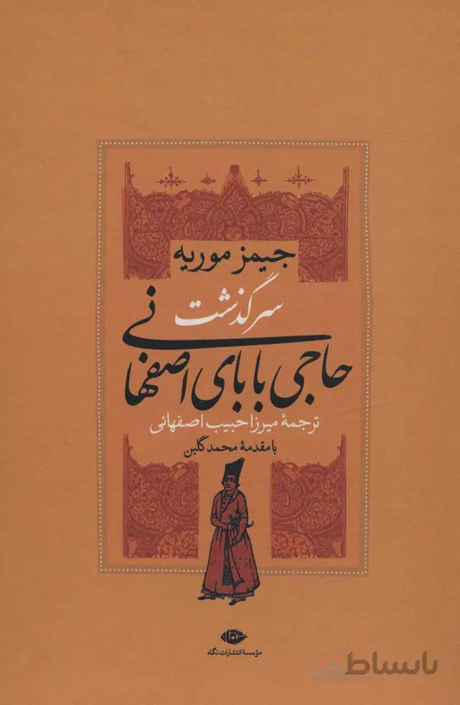 سرگذشت حاجي باباي اصفهاني (2جلدی،باقاب)(كد ناشر : 107)