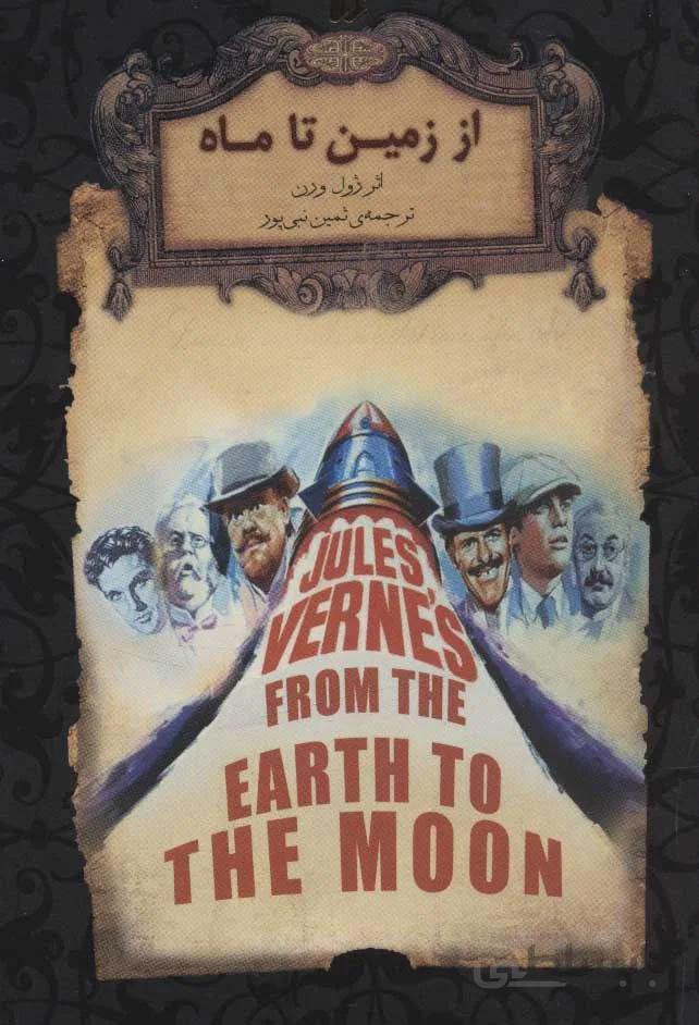 از زمين تا ماه (رمانهاي جاويدان جهان)(كد ناشر : 140)
