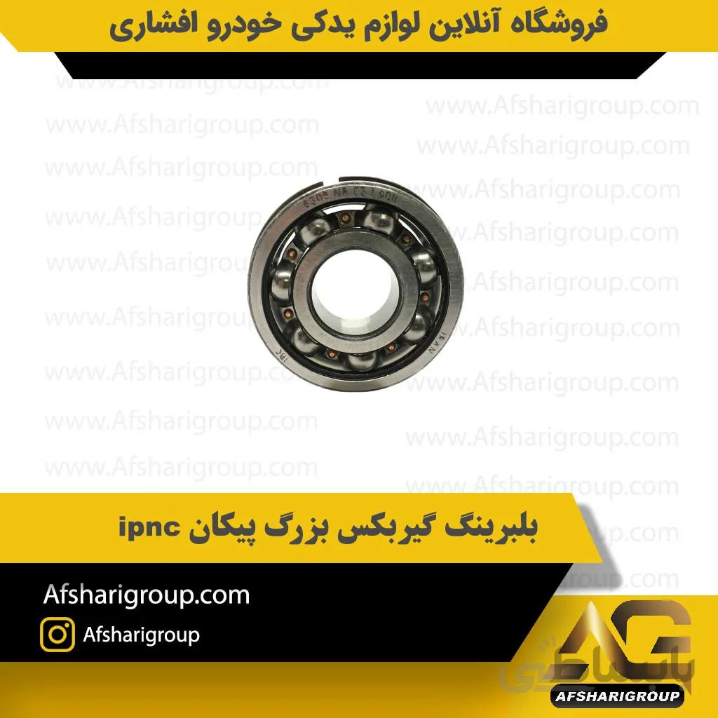 بلبرینگ گیربکس بزرگ پیکان ipnc
