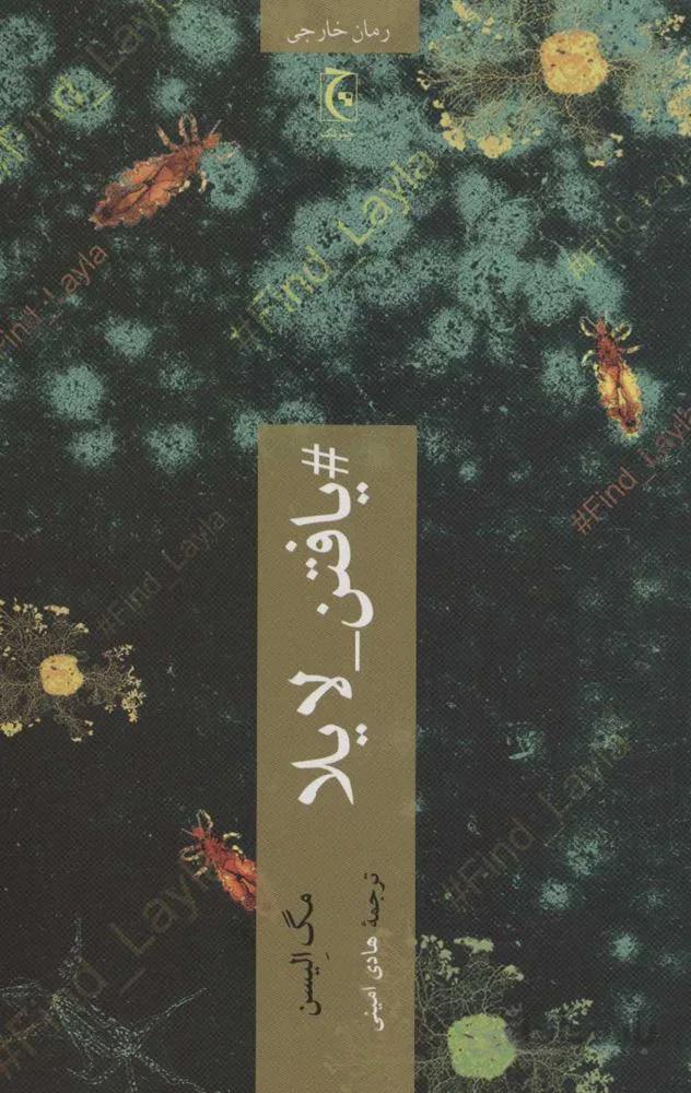 #يافتن_لايلا (كد ناشر : 164)