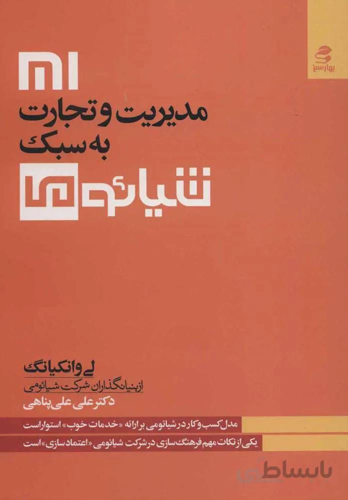 مديريت و تجارت به سبك شيائومي (كد ناشر : 116)