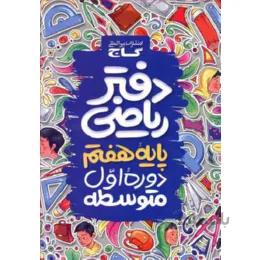 دفتر ریاضی هفتم گاج