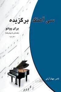 سی آهنگ برگزیده