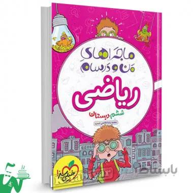 ریاضی ششم ماجراهای من و درسام خيلى سبز