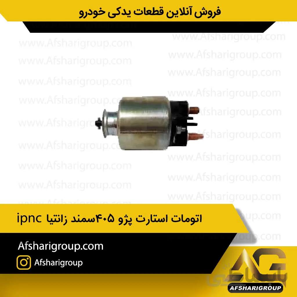 اتومات استارت پژو 405سمند زانتیا ipncپژو 405سمند زانتیا ipnc