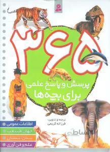 365 پرسش و پاسخ علمی برای بچه‌ها