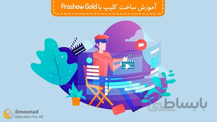 آموزش ساخت کلیپ با برنامه proshow gold